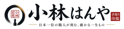 小林はんや｜日本一位の職人が彫る手彫り印鑑