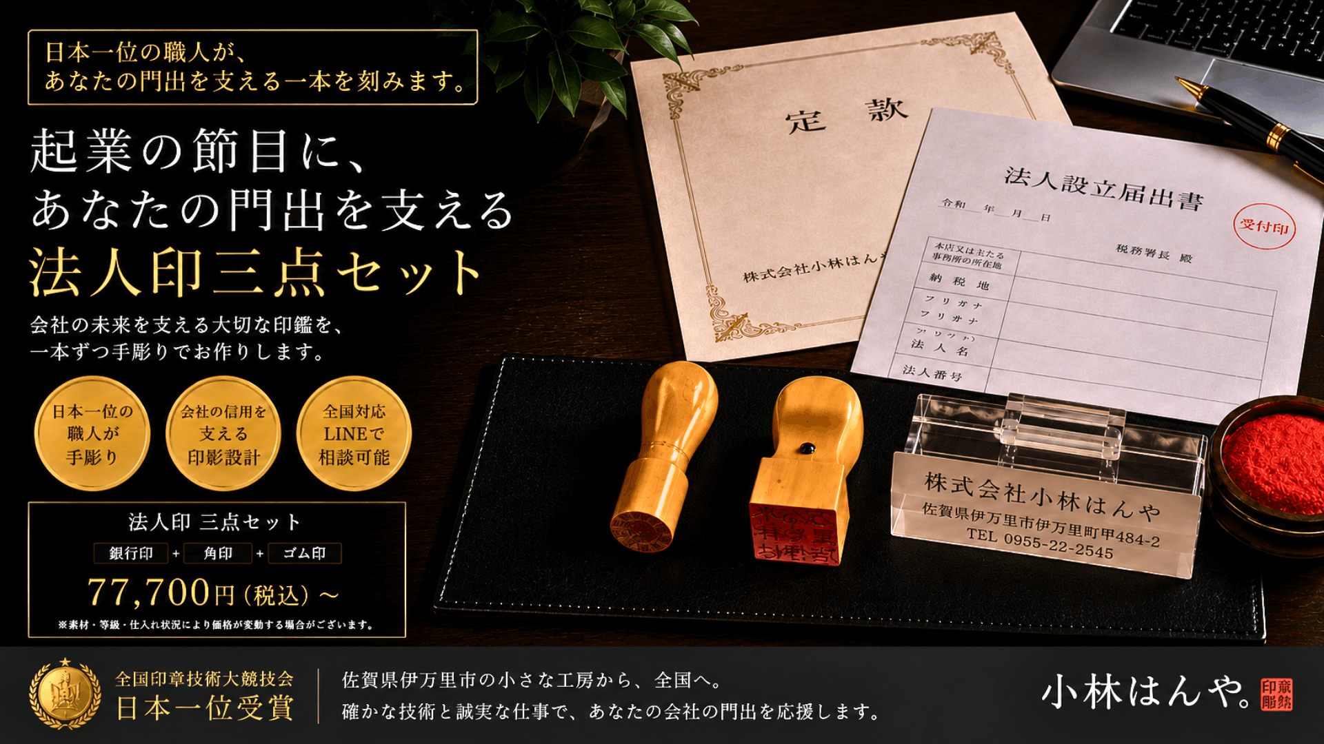 起業の節目に使う法人印三点セット｜佐賀県伊万里市の小林はんやによる手彫り法人印